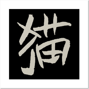 Cat (Mao) Chinese Character - Handwriting Posters and Art